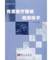 《医疗器械系列教材 有源医疗器械检测技术》 严红剑  编 ISBN 9787030197818