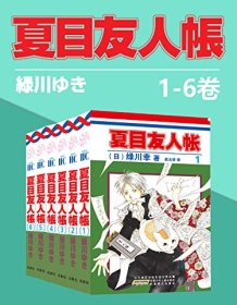 《夏目友人帐（第1部1-6卷）》 绿川幸