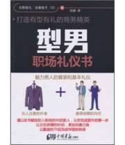 《型男职场礼仪书》  日 仓野路凡  日 宗像智子  著 刘娟  译 ISBN 9787802209541