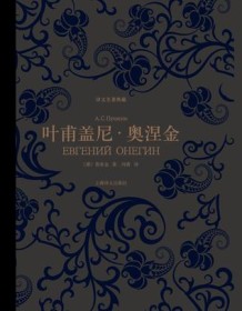 《叶甫盖尼·奥涅金（译文名著典藏）》 普希金