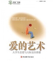 《爱的艺术 大学生恋爱与人际交往指要》 姜星莉  著 姜星莉  编 ISBN 9787563716241