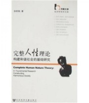 《完整人性理论 构建和谐社会的基础研究》 孙世强  著 ISBN 9787509701928