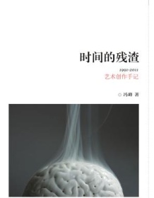 《时间的残渣》 冯峰