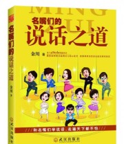 《名嘴们的说话之道》 金川  著 ISBN 9787543067097