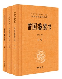 《曾国藩家书（全本全注全译）》 曾国藩