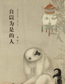 《自以为是的人》 北村