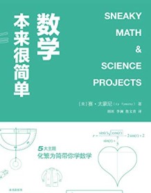 《数学本来很简单》 赛・太蒙尼