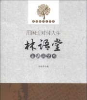 《优雅的人生艺术 用闲适对付人生 林语堂生活的艺术》 孙银芳  编 ISBN 9787551305143