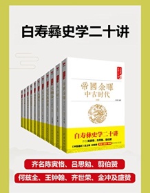 《白寿彝史学二十讲套装（共十一册）》 白寿彝