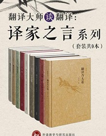 《翻译大师谈翻译：译家之言套装》 许渊冲