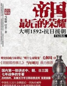 《帝国最后的荣耀：大明1592抗日援朝》 马伯庸