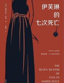 《伊芙琳的七次死亡》 斯图尔特・特顿