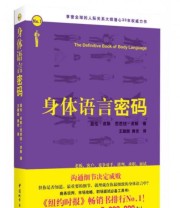《身体语言密码》  英 皮斯  著 王甜甜 黄佼  译 ISBN 9787507419429