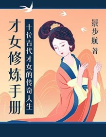 《才女修炼手册》 景步航