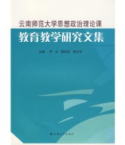 《云南师范大学思想政治理论课教育教学研究文集》 李红专  主编 罗文 杨纪武 ISBN 9787811127348
