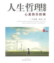 《人生哲理心是快乐的根》 杨冬苟  编 ISBN 9787530436349