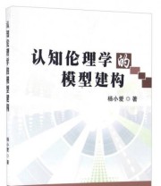 《认知伦理学的模型建构》 杨小爱  著 ISBN 9787510098628