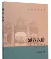 《涵养八讲 人格的向上之途与完善之境》 杨培明  编 ISBN 9787303182855