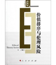 《价值排序与伦理风险》 张彦  著 万俊人  编 ISBN 9787010100388