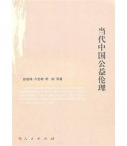 《当代中国公益伦理》 彭柏林  著 ISBN 9787010092010