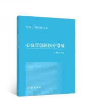 《心血管创新医疗器械》 中国工程院  著 ISBN 9787040539844