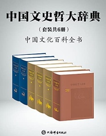 《中国文史哲大辞典（套装共6册）》 郑天挺等