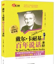 《戴尔 卡耐基的百年说话圣经 全面武装你说话能力的60个强力法则》  美 戴尔 卡耐基  著 王真如  译 ISBN 9787506070775