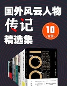 《国外风云人物传记精选集（全10册）》 太田治子等