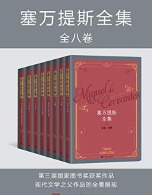 《塞万提斯全集（全八卷）》 米格尔・德・塞万提斯・萨阿维德拉