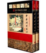 《中华传世家训》 徐寒  主编 ISBN 9787806639191