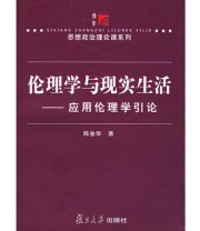 《伦理学与现实生活 应用伦理学引论》 陈金华 ISBN 9787309052169