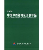 《2004中国西部地区开发年鉴》 刘江  主编 ISBN 9787500577645