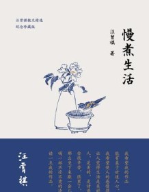 《慢煮生活》 汪曾祺