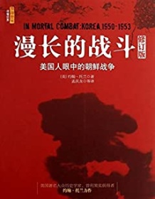 《漫长的战斗：美国人眼中的朝鲜战争（修订版）》 约翰・托兰