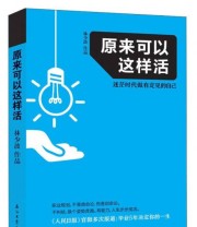 《原来可以这样活》 林少波  著 ISBN 9787518311583