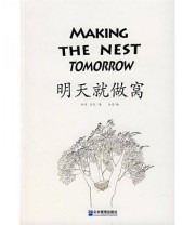 《明天就做窝》 沐青 占戈  著 ISBN 9787801977113