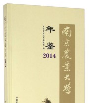 《南京农业大学年鉴》 南京农业大学档案馆  编 ISBN 9787109210783