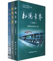 《松阳年鉴》 松阳县史志办公室  编 ISBN 9787807354857
