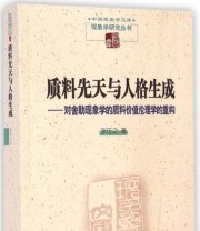 《质料先天与人格生成 对舍勒现象学的质料价值伦理学的重构》 张任之  著 ISBN 9787100107730
