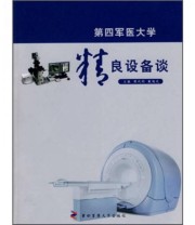 《第四军医大学精良设备谈》 樊代明 戴旭光  编 ISBN 9787810866569