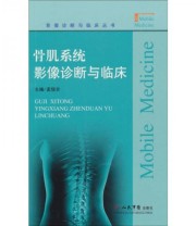《骨肌系统影像诊断与临床》 孟悛非  编 ISBN 9787509126394