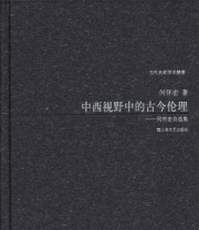 《中西视野中的古今伦理 何怀宏自选集》 何怀宏  著 ISBN 9787532150373