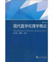 《现代医学伦理学概论》 郑文清 胡慧远  著 ISBN 9787307079656