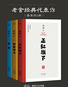 《老舍经典代表作（套装共3册）》 老舍