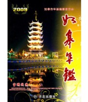 《如皋年鉴2009》 中共如皋党史工作办公室  编 ISBN 9787802387263