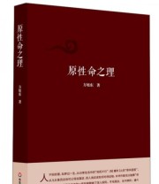 《原性命之理》 方旭东  著 ISBN 9787567534865