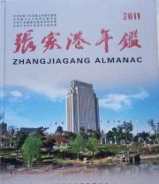 《张家港年鉴. 2011》 张家港市委党史地方志办公室  编 ISBN 9787514401936