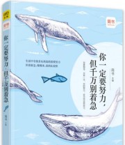 《你一定要努力 但千万别着急》 简书  著 ISBN 9787550274365