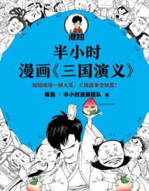 《半小时漫画三国演义》 陈磊