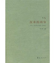 《沉重的肉身》 刘小枫  著 ISBN 9787508043005